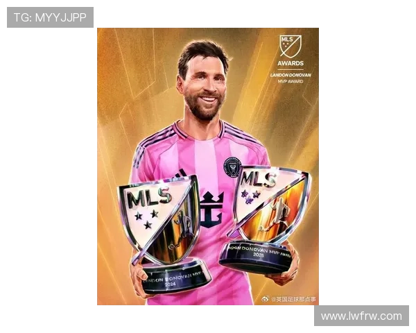 梅西加盟美国大联盟表现出色 获最佳球员奖引发全球关注